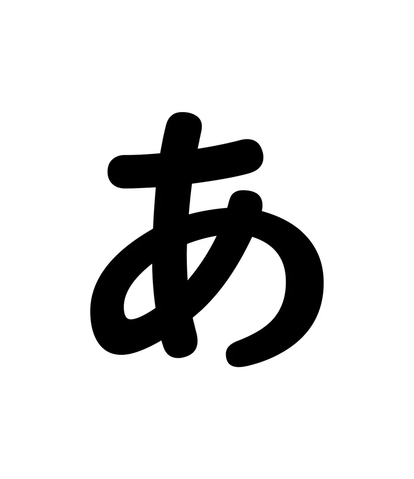あ character