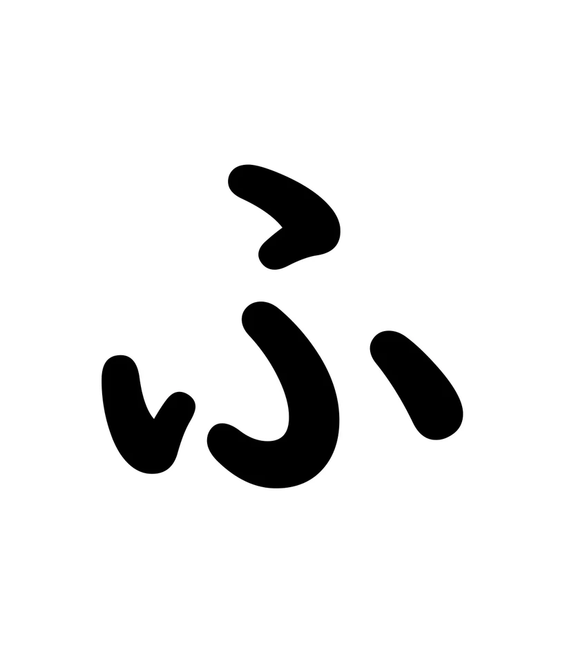 ふ character