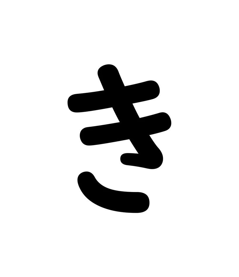 き character