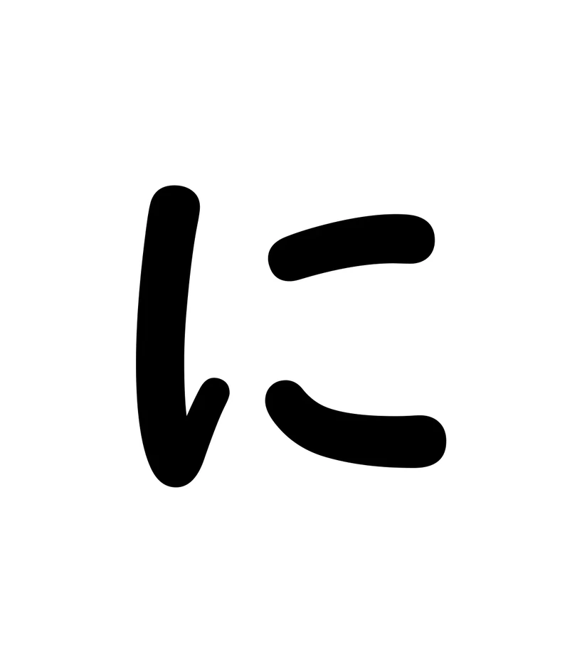 に character