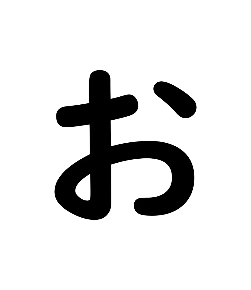 お character
