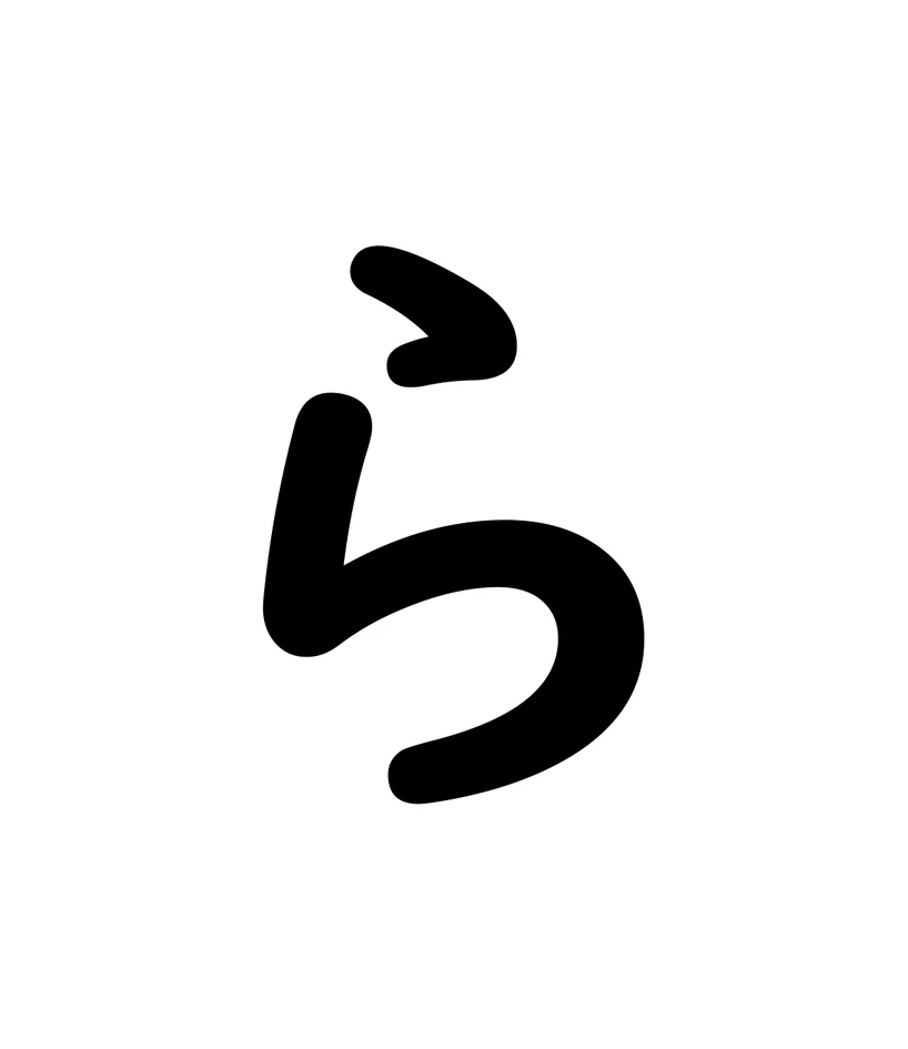 ら character