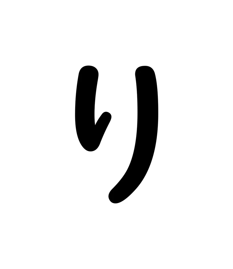り character