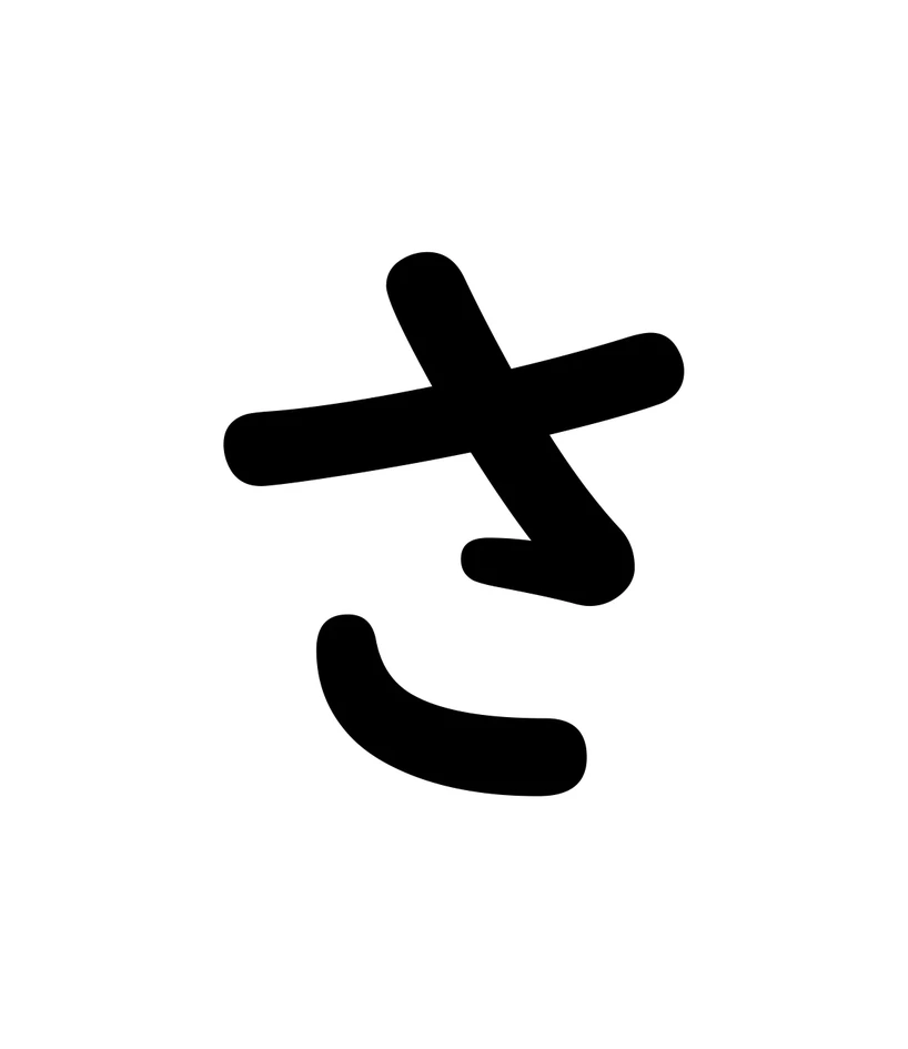 さ character