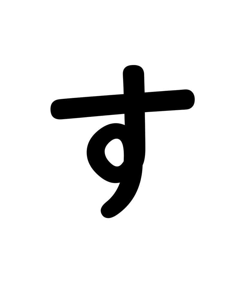 す character