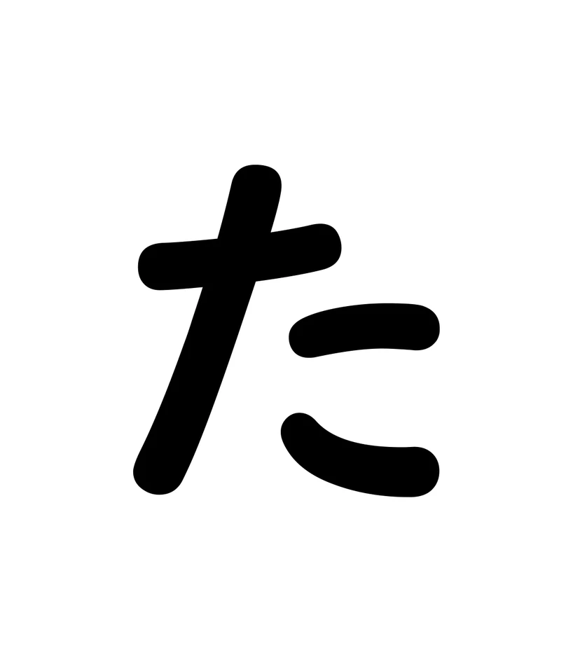 た character