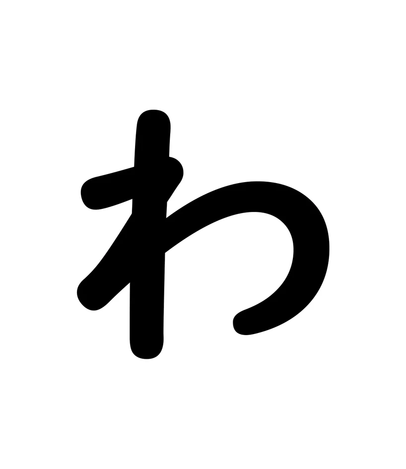 わ character